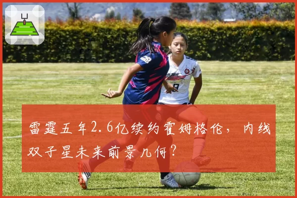 雷霆五年2.6亿续约霍姆格伦，内线双子星未来前景几何？