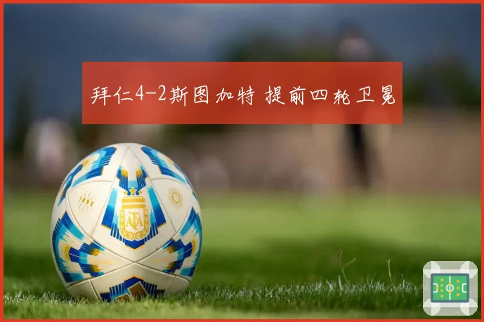 拜仁4-2斯图加特 提前四轮卫冕