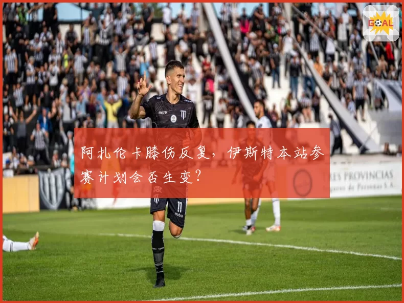 阿扎伦卡膝伤反复,伊斯特本站参赛计划会否生变?