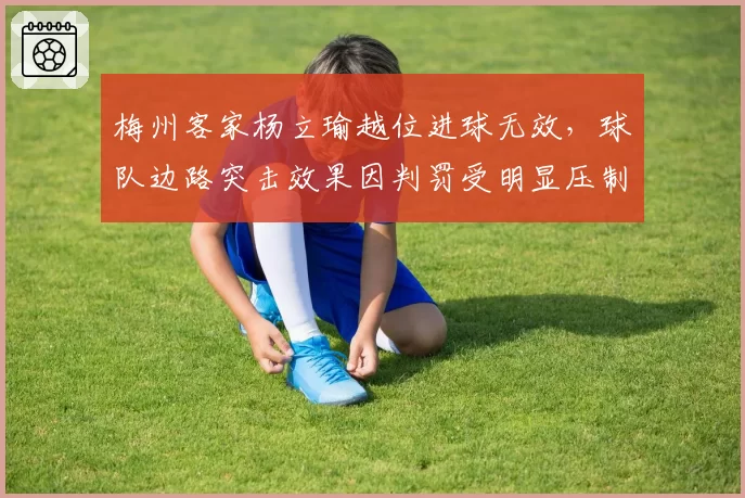 梅州客家杨立瑜越位进球无效，球队边路突击效果因判罚受明显压制
