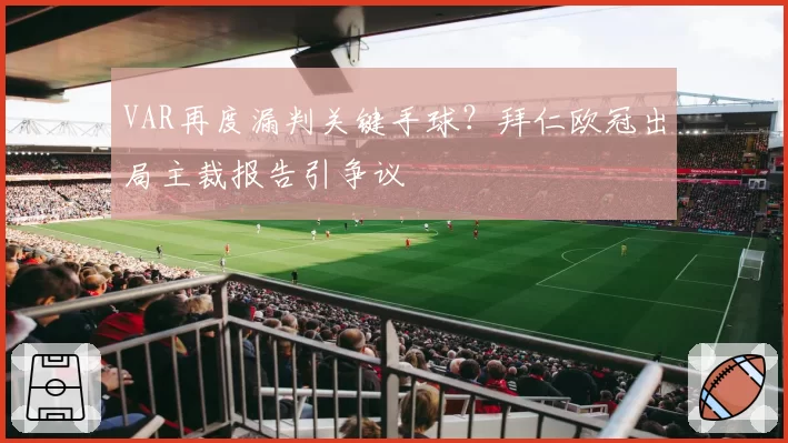 VAR再度漏判关键手球?拜仁欧冠出局主裁报告引争议