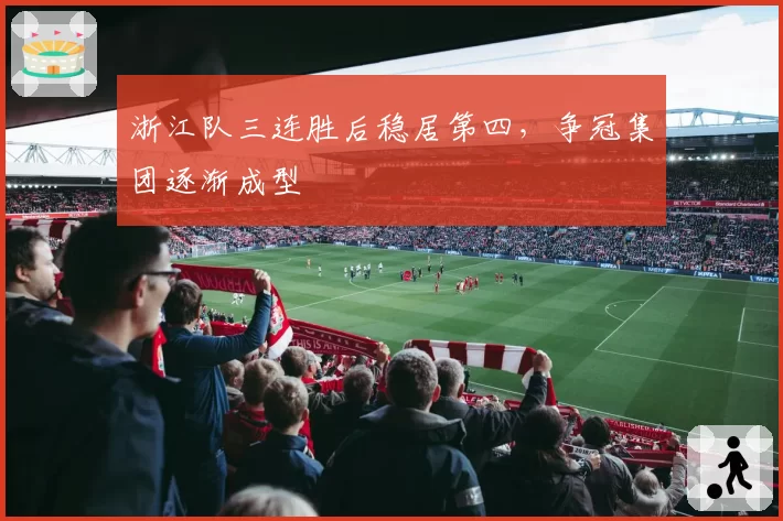 浙江队三连胜后稳居第四，争冠集团逐渐成型
