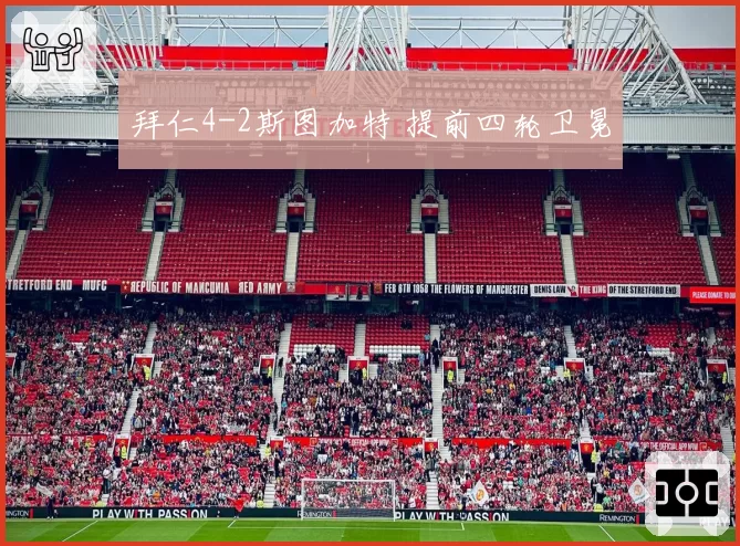 拜仁4-2斯图加特 提前四轮卫冕