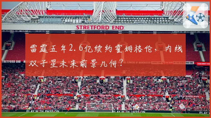 雷霆五年2.6亿续约霍姆格伦，内线双子星未来前景几何？