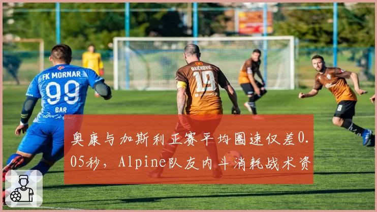 奥康与加斯利正赛平均圈速仅差0.05秒，Alpine队友内斗消耗战术资源