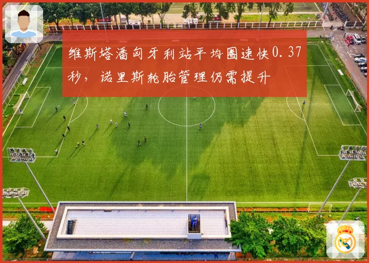 维斯塔潘匈牙利站平均圈速快0.37秒，诺里斯轮胎管理仍需提升