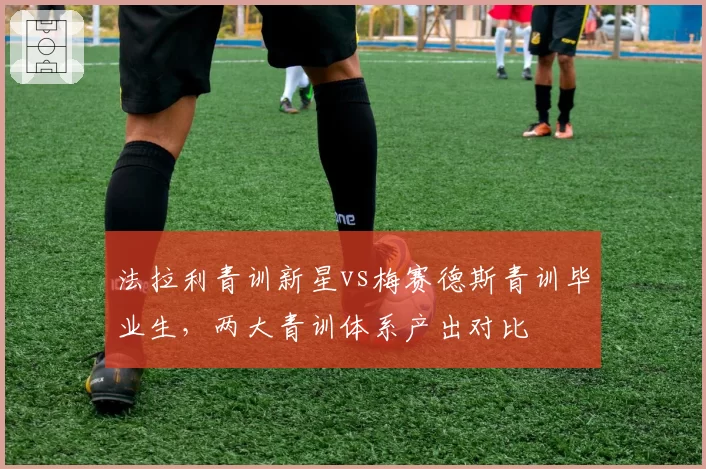 法拉利青训新星vs梅赛德斯青训毕业生，两大青训体系产出对比