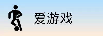 爱游戏 logo